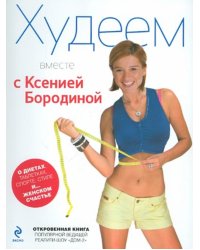 Худеем вместе с Ксенией Бородиной. О диетах, таблетках, спорте, стиле и... женском счастье