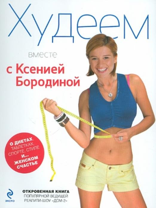 Худеем вместе с Ксенией Бородиной. О диетах, таблетках, спорте, стиле и... женском счастье