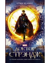 Доктор Стрэндж