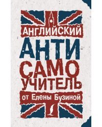 Английский АНТИсамоучитель