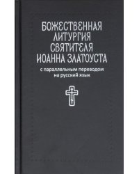 Божественная литургия святителя Иоанна Златоуста: с параллельным переводом на русский язык