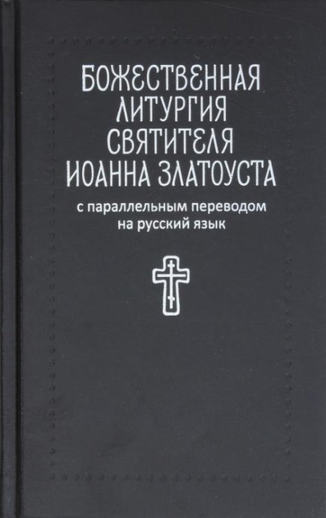 Божественная литургия святителя Иоанна Златоуста: с параллельным переводом на русский язык