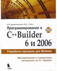Программирование в C++Builder 6 и 2006 (+CD)