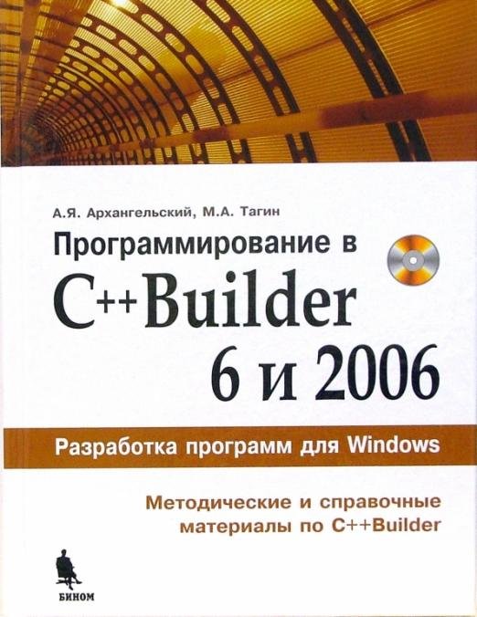 Программирование в C++Builder 6 и 2006 (+CD)