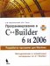 Программирование в C++Builder 6 и 2006 (+CD)