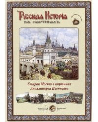 Русская история в картинах. Старая Москва в картинах Аполинария Васнецова