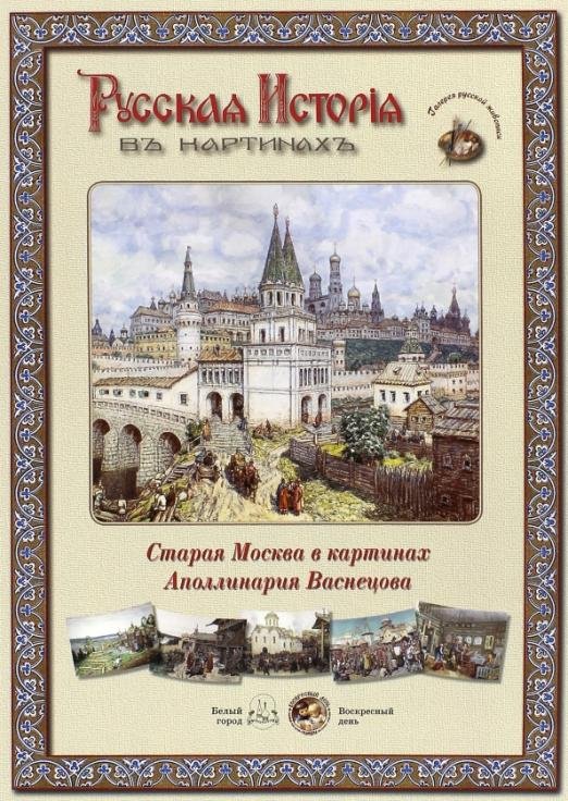 Русская история в картинах. Старая Москва в картинах Аполинария Васнецова