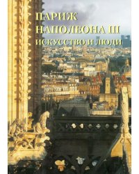 Париж Наполеона III. Искусство и люди