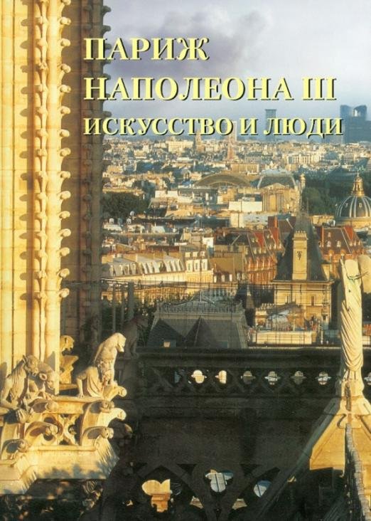 Париж Наполеона III. Искусство и люди