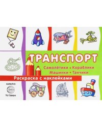 Раскраска с наклейками. Транспорт. Самолетики, кораблики, машинки, танчики. Сборник