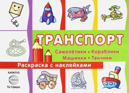 Раскраска с наклейками. Транспорт. Самолетики, кораблики, машинки, танчики. Сборник