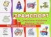 Раскраска с наклейками. Транспорт. Самолетики, кораблики, машинки, танчики. Сборник