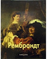 Рембрандт