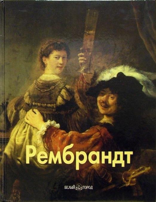 Рембрандт