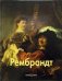 Рембрандт