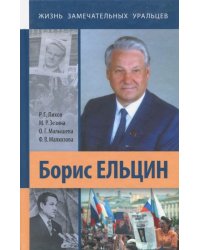 Борис Ельцин
