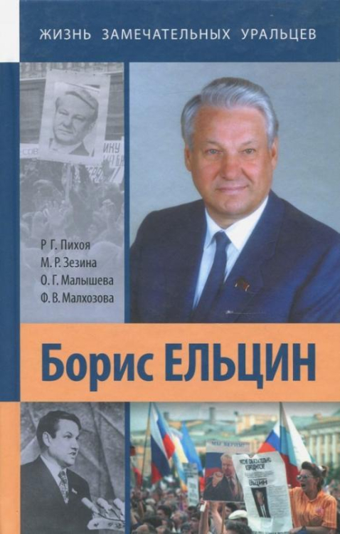 Борис Ельцин