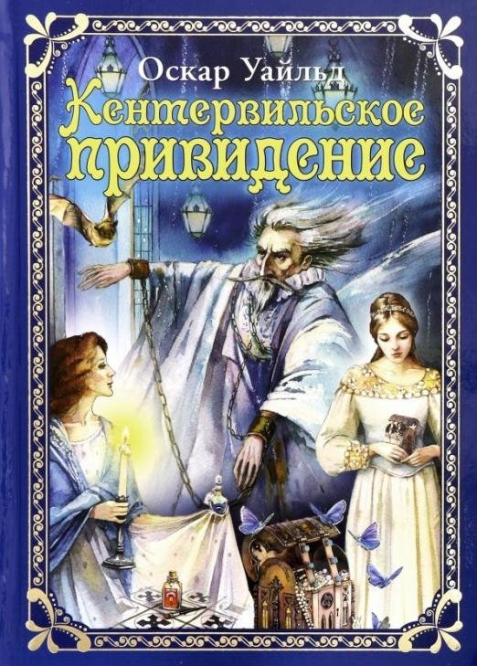 Волшебные сказки Кентервильское привидение