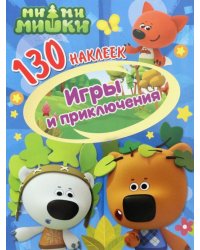 130 наклеек. Ми-ми-мишки. Игры и приключения