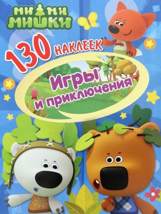 Обложка книги «130 наклеек. Ми-ми-мишки. Игры и приключения», ISBN 9785001078814