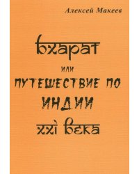 Бхарат, или Путешествие по Индии ХХI века