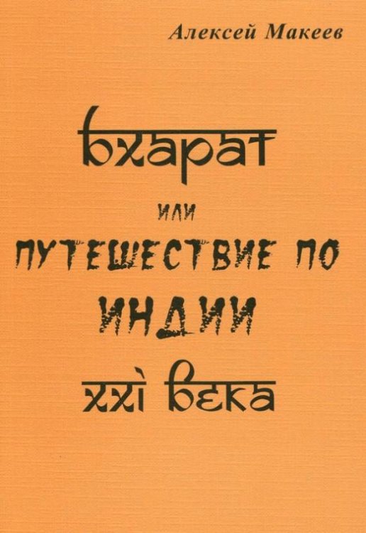 Обложка книги «Бхарат, или Путешествие по Индии ХХI века» — Макеев Алексей Анатольевич, ISBN 9785820502675