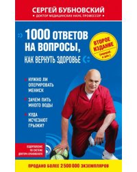 1000 ответов на вопросы, как вернуть здоровье