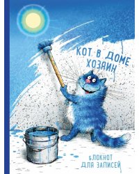 Блокнот "Кот в доме хозяин" (96 листов, линия, А4)
