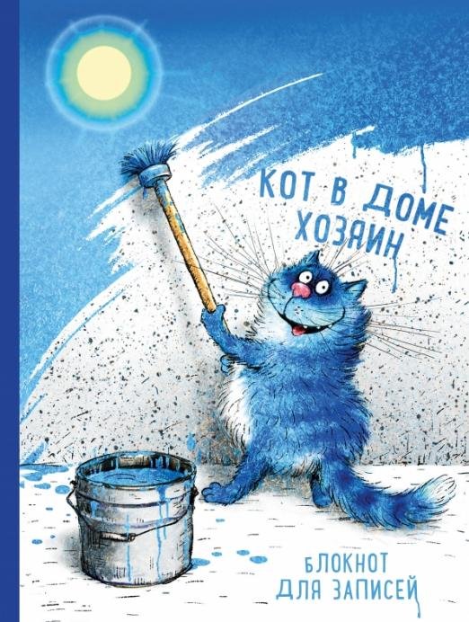 Блокнот "Кот в доме хозяин" (96 листов, линия, А4)