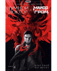 Майор Гром Чумной доктор. Книга 4. Брат твой по мраку