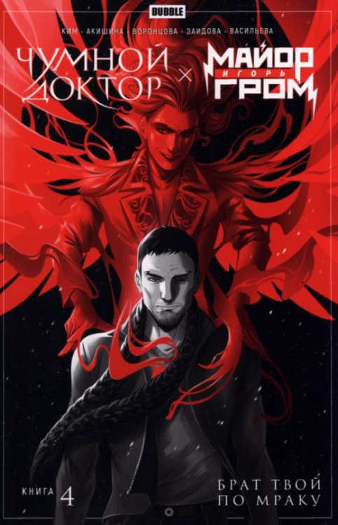 Чумной доктор Майор Гром Чумной доктор. Книга 4. Брат твой по мраку