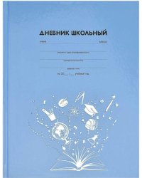 Дневник школьный. Знания
