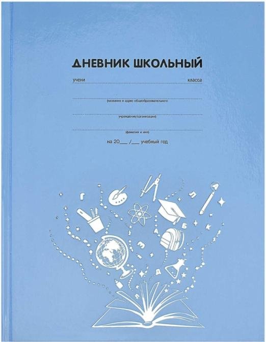 Дневник школьный. Знания