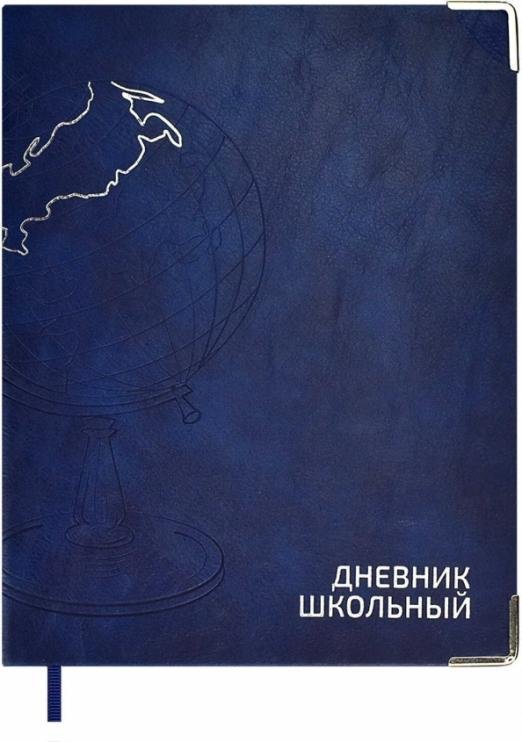Дневник школьный. Глобус синий