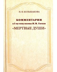 Комментарии к I тому поэмы Н.В. Гоголя "Мертвые души"