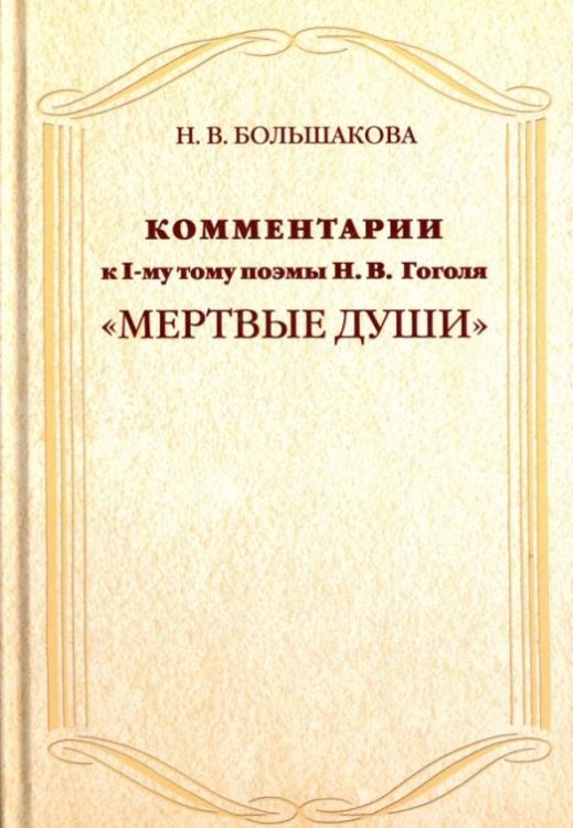 Комментарии к I тому поэмы Н.В. Гоголя "Мертвые души"