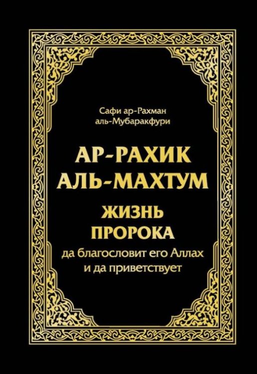 Ар-Рахик аль-Махтум. Жизнь Пророка, да благословит его Аллах и да приветствует