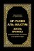 Ар-Рахик аль-Махтум. Жизнь Пророка, да благословит его Аллах и да приветствует