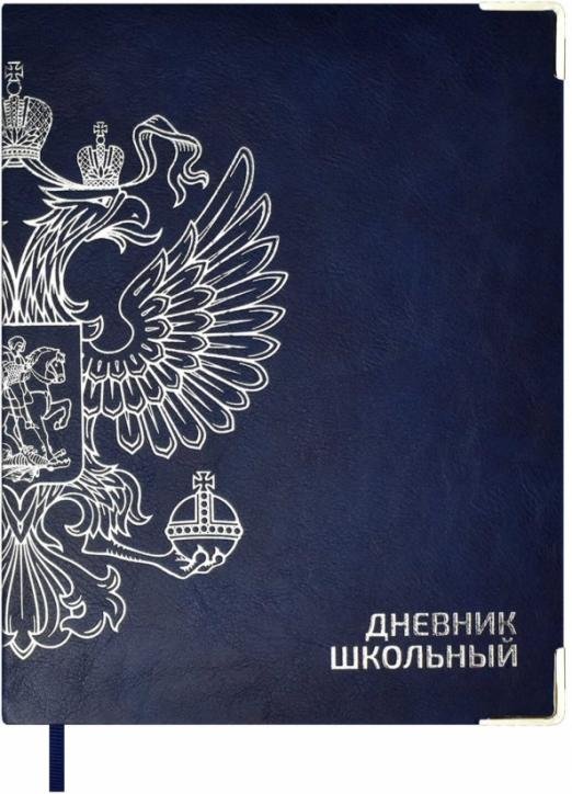 Дневник школьный. Герб синий