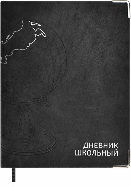Дневник школьный. Глобус черный