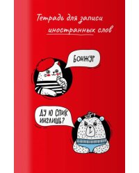 Тетрадь для записи иностранных слов.Приветствие, 32 листа, А6