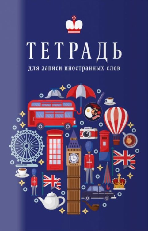 Тетрадь для записи иностранных слов. Настроение Лондона, 32 листа, А6
