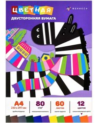 Бумага цветная двусторонняя. Зебра, 60 листов,12 цветов