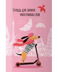 Тетрадь для записи иностранных слов. Евротакса, 32 листа, А6