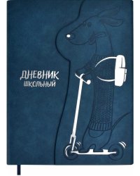 Дневник школьный. Такса на самокате