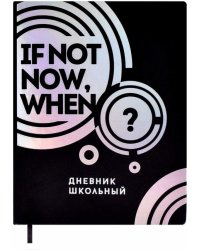 Дневник школьный. If not now, when?
