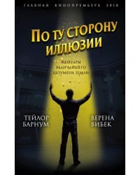 По ту сторону иллюзии. Мемуары величайшего шоумена Земли