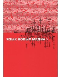 Язык новых медиа