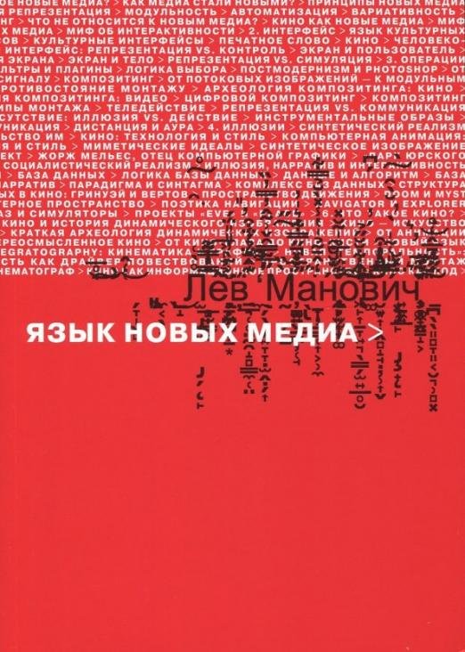 Язык новых медиа