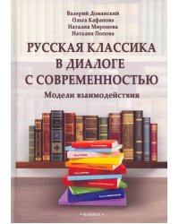 Русская классика в диалоге с современностью
